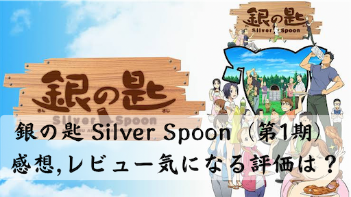 Gin no Saji (Silver Spoon) - Zerochan Anime Image Board